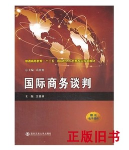 正版二手国际商务谈判9787560554556冯宗宪西安交通大学出