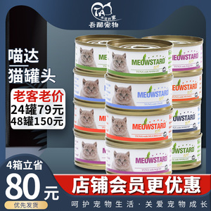 泰国进口喵达猫罐头ECO无谷物红肉猫零食罐头80g*24猫罐多省包邮