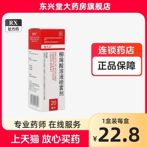 施芙洛 柳烯酸溶液喷雾剂 20ml*1瓶/盒