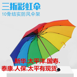 中国太平洋天安人寿新华阳光保险泰康三折叠彩虹10骨雨伞定制广告