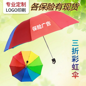 中国太平洋天安人寿新华保险泰康富德短柄三折叠彩虹伞雨伞广告伞