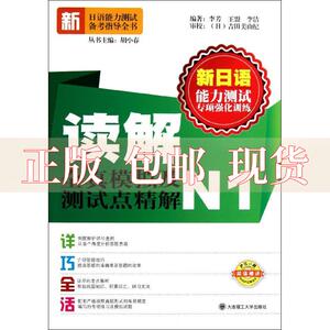 【正版书包邮】新日语能力测试专项强化训练读解全真模拟及测试点精解N1李芳大连理工大学出版社