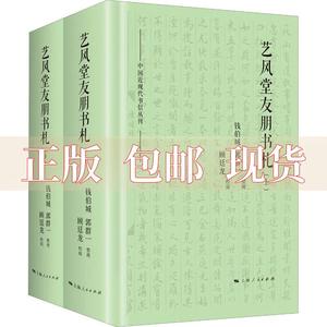 【正版书包邮】艺风堂友朋书札2册钱伯城郭群一整理顾廷龙校阅上海人民出版社