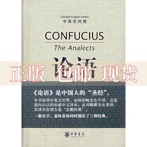 【正版书包邮】论语中英文对照TheAnalectsofConfucius杨伯峻刘殿爵中华书局