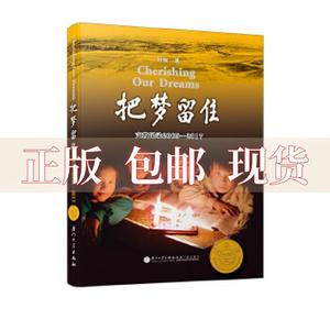 【正版书包邮】把梦留住支教记录20052017第四版叶楠厦门大学出版社