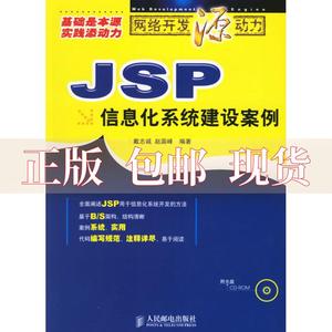 【正版书包邮】JSP信息化系统建设案例含盘赵国峰戴志诚人民邮电出版社