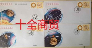 PFTN.ZGTY-1/2/3/4 嫦娥一号卫星成功发射探月封制动环月纪念封