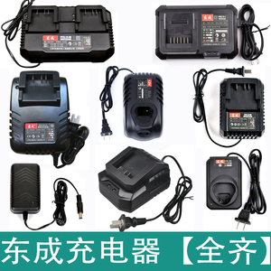 东成充电器座充直充10.8V12V16V18V20V电动扳手手电钻角磨机电锤