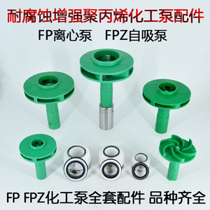 FP/FPZ离心泵自吸化工泵配件耐腐蚀塑料聚丙烯叶轮机械密封后泵盖