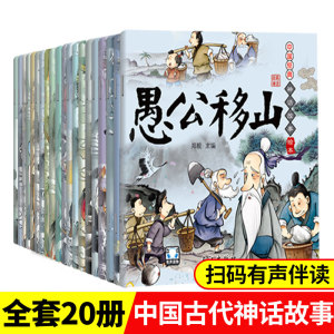 中国古代神话寓言民俗故事书全20册 二年级儿童绘本3-6-8岁鲤鱼跳龙门愚公移山民间老故事女娲补天一年级课外阅读书带拼音老师推荐