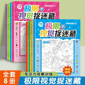 极限视觉捉迷藏全8本安全教育动物乐园机动车王国开心农场童年梦幻之旅神奇探险热闹工地 隐藏的图画找不同儿童智力开发眼力大挑战