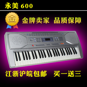 永美-600 YM 600正品多功能电子琴 54键仿钢琴键盘 江浙沪皖包邮