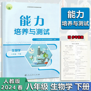 2024春版 能力培养与测试生物学 八年级8年级下册 生物学 人教版 配测评卷及答案解析 初中初二下册生物学RJ版同步教辅