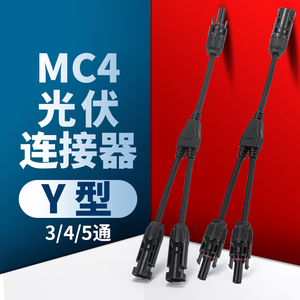 MC4光伏连接器Y型三通四通五通光伏组件并联接头一分2/3/4转接头