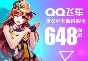 【不刷单】QQ飞车手游 6480钻石648元到6980钻 可花呗 不登录游戏