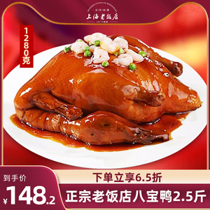 上海老饭店糯米八宝鸭老城隍庙八宝鸭礼盒熟食卤味正品包装一整箱
