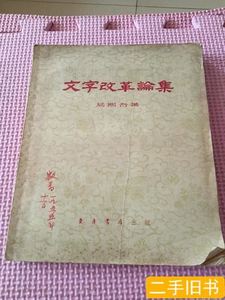 8成新文字改革论集（严薇青教授签名藏书） 易熙吾 1955东方书店