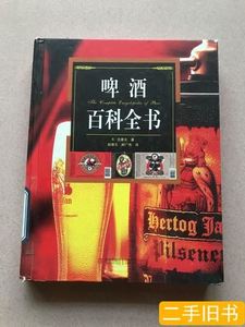 图书原版啤酒百科全书 [荷]范霍夫着 2011青岛出版社