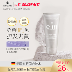 EVEMORE去黄固色发膜染后护色锁色护发素去黄洗发水小样30ml