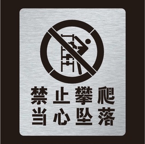金属禁止攀爬当心坠落禁止进入镂空字警示标牌镂空喷漆模板定制