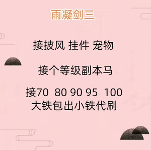 剑三剑网3代练70/80/90/100/级橙武/大铁/小铁/大橙武/玄晶代刷