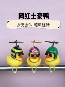 抖音同款小黄鸭子自行车铃铛警示创意可爱社会鸭戴头盔竹蜻蜓旋转