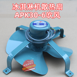 通用冰淇淋机散热风扇配件制冰机冷凝器扇叶乐创APK30-6电机扇叶