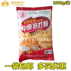 中原无铝双效泡打粉 膨松剂 膨化食品专用蛋糕 饼干烘焙面包1000g