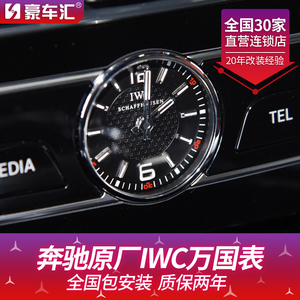 奔驰IWC万国表E级原厂AMG/S320L/S350L/S450L/CLS/E300L/内饰改装