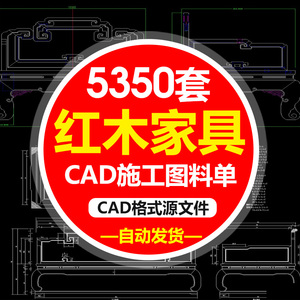 MX红木家具CAD施工图料单中式明清实木桌子椅子柜子设计图纸素材