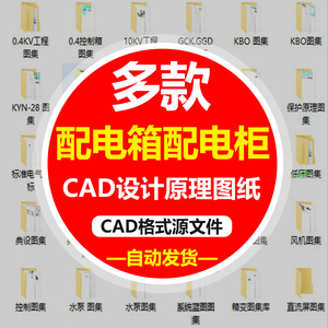 高低压配电柜电气识图成套图纸变电所设计讲解CAD图纸设计素材