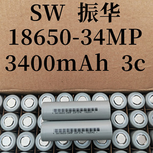 SW振华18650 34MP3400mah 3c高容量玩具充电宝应急灯智能锁锂电池