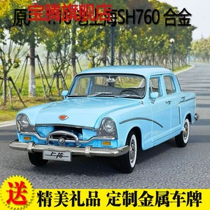 原厂 118 老上海 SH760 经典老车 上海牌轿车SH760 合金汽车模型