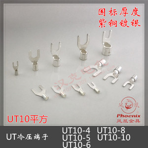 凤凰UT10-4 -5 -6 -8 -10国标紫铜冷压接线端子 Y形裸端头 铜接头
