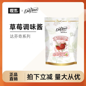 达芬奇草莓果酱 调味酱罗勒风味 饮料刨冰沙专用大粒 草莓果泥1kg