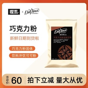 达芬奇致醇昔品巧克力粉固体 饮料冲饮可可粉1kg英国热巧克力咖啡