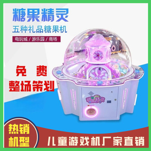 糖果精灵糖果机大型儿童电玩设备五人位挖糖机扭蛋机投币游戏机