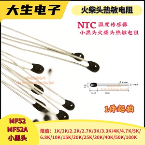 NTC热敏电阻MF52小黑头1K1.5K2K2.2K2.7K3K3.3K4K4.7K5K10K15K20K