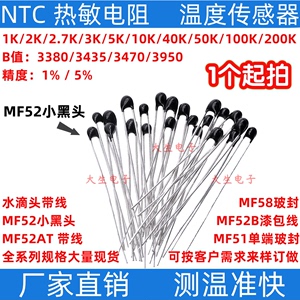 NTC热敏电阻MF52小黑头火柴头1K2K2.7K3K5K10K100KB值3950 3435