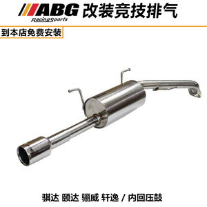 ABG 05-17款骐达 颐达排气管内回压鼓 新骐达 改装跑车声音排气管