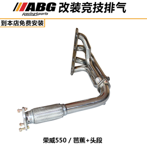 ABG 荣威550 名爵6 MG6改装排气芭蕉 头焦 头段增强动力 增大声音