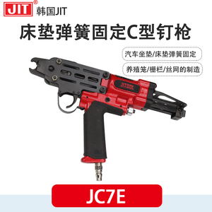 韩国JIT JC7C宠物笼鸟笼床垫C型钉枪JC7E汽车座椅弹簧打钉枪JC760