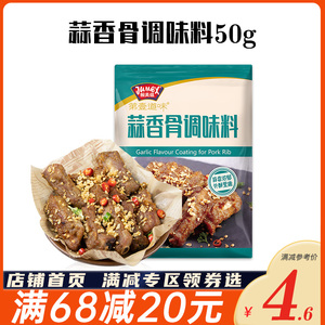 极美滋蒜香骨调料50g 蒜香排骨炸鸡蒜香粉腌料配料西餐调味料