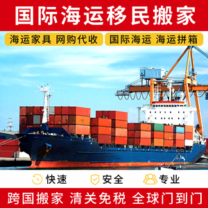 北京上海国际搬家海运家具到美国加拿大英国澳洲荷兰新加坡新西兰