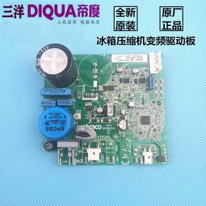 三洋DIQUA帝度冰箱电脑板BCD-322WTGB,-330WE变频板驱动板控制板