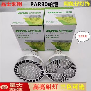 品士照明PAR30灯泡35w40w45w55w服装店射灯E27螺口蔬菜生鲜灯灯泡