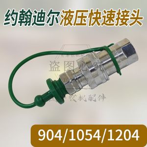 约翰迪尔拖拉机配件约翰迪尔324/484/904/1054拖拉机液压快速接头