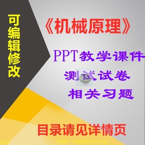 机械原理 PPT教学课件 武科大 廖汉元 ppt学习素材资料