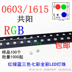0603RGB1615红绿蓝共阳三色七彩全彩高亮LED灯珠 贴片发光二极管