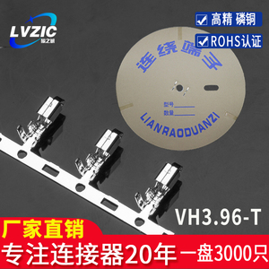 接插件磷铜VH3.96-T接线端子MM间距簧片连接器连绕端子一盘3000只